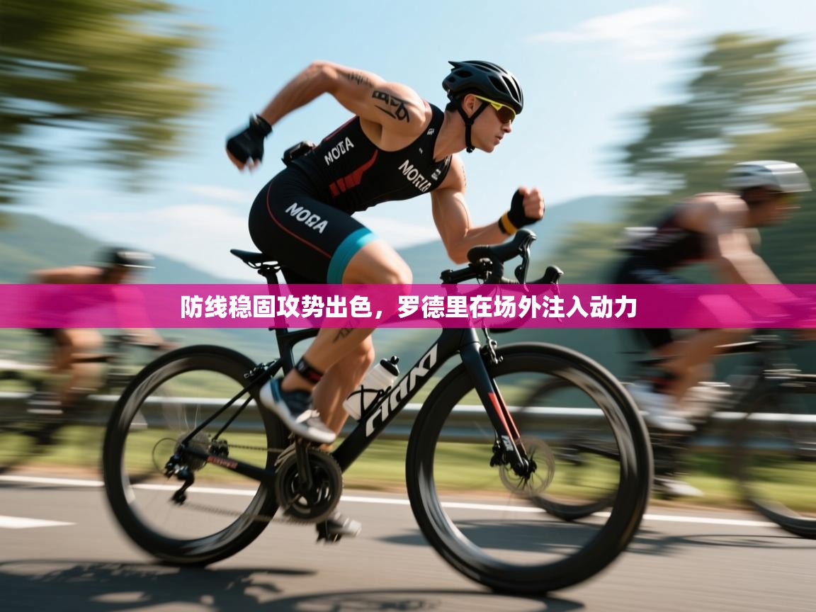 防线稳固攻势出色，罗德里在场外注入动力  第1张