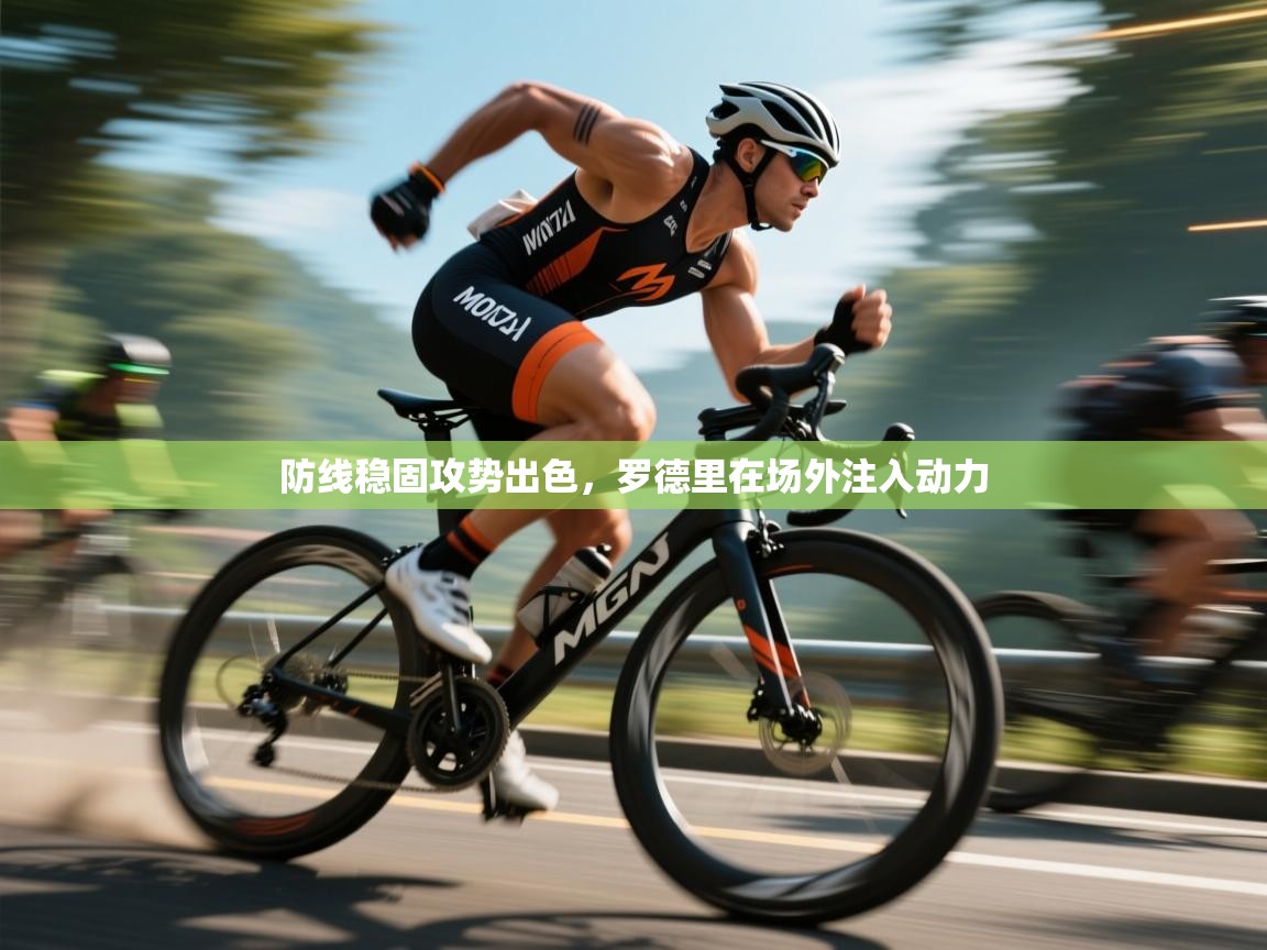 防线稳固攻势出色，罗德里在场外注入动力  第2张