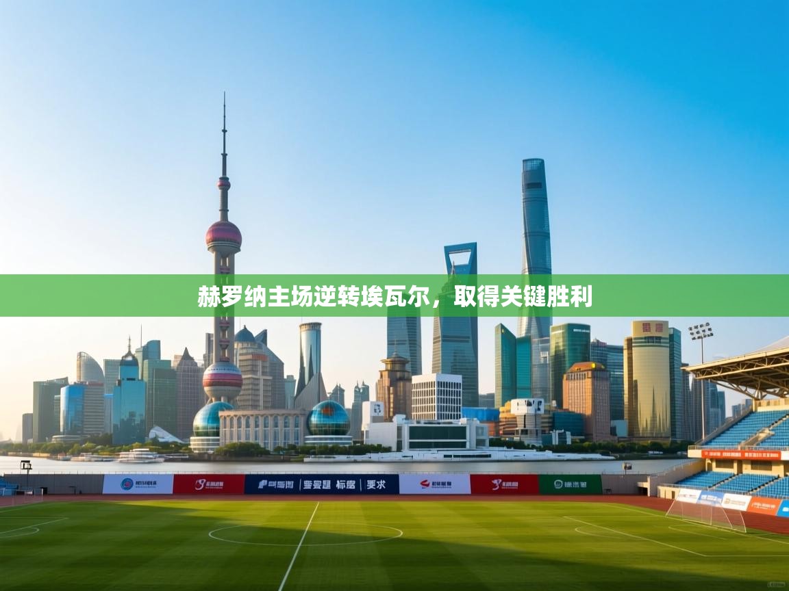 赫罗纳主场逆转埃瓦尔，取得关键胜利  第2张