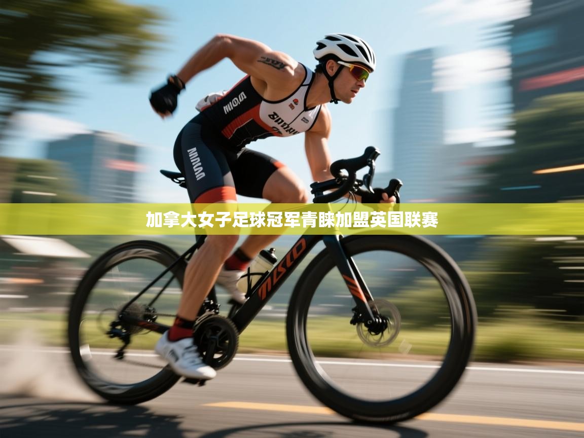 加拿大女子足球冠军青睐加盟英国联赛  第1张