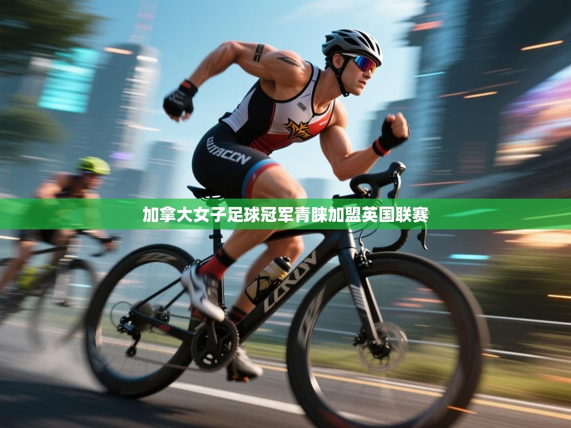 加拿大女子足球冠军青睐加盟英国联赛  第2张