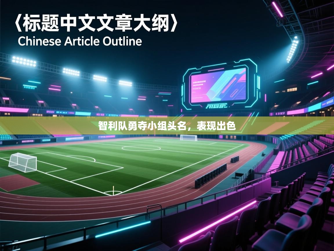 智利队勇夺小组头名，表现出色  第1张