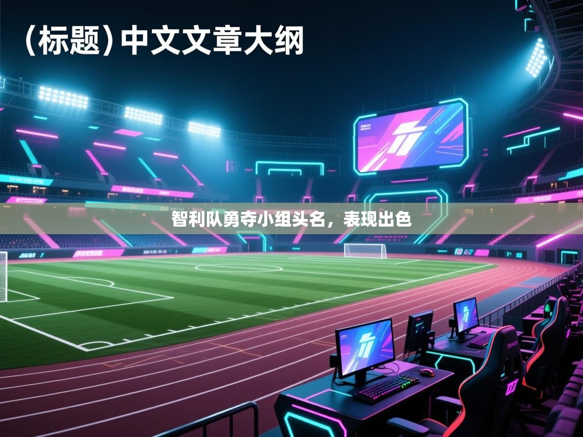 智利队勇夺小组头名，表现出色  第2张