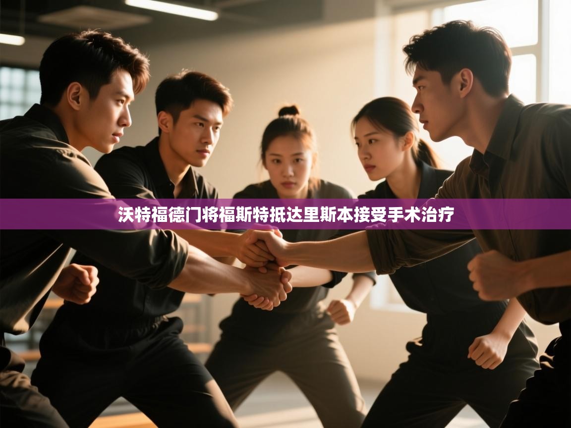 沃特福德门将福斯特抵达里斯本接受手术治疗  第1张