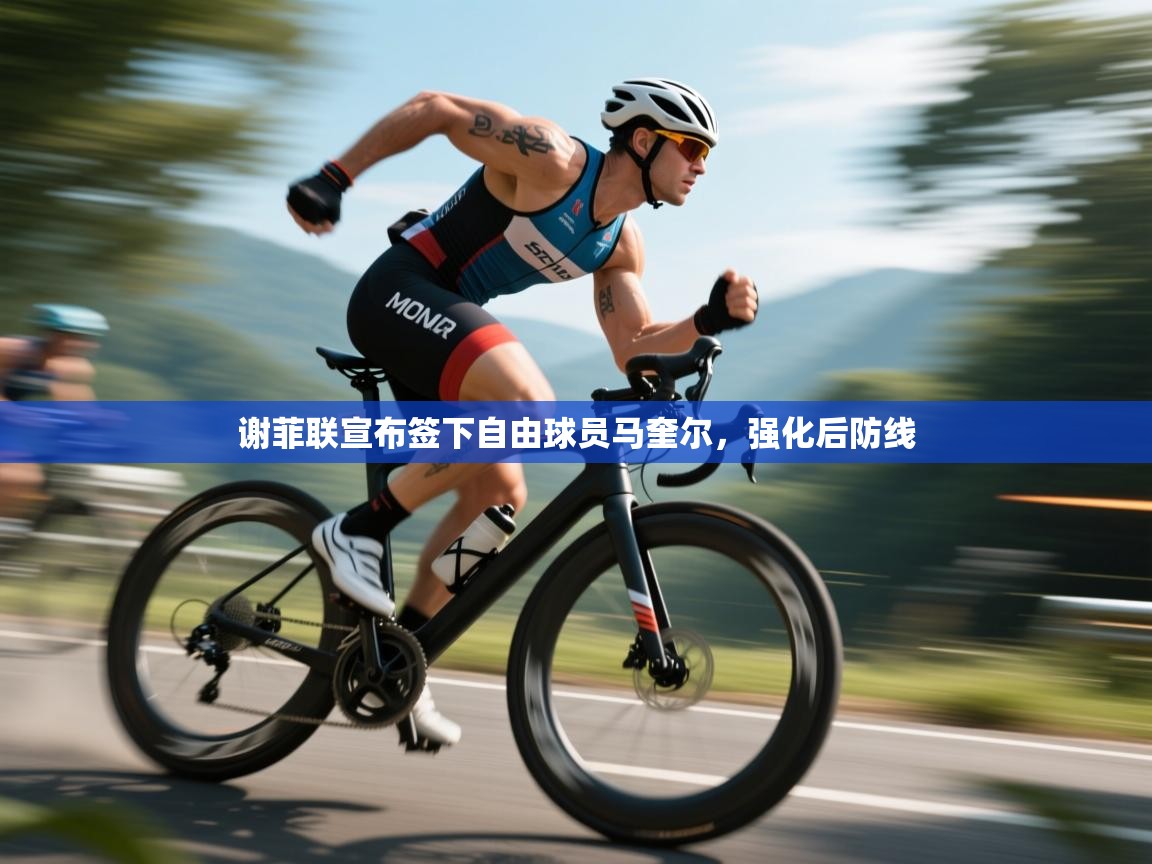 谢菲联宣布签下自由球员马奎尔，强化后防线  第1张