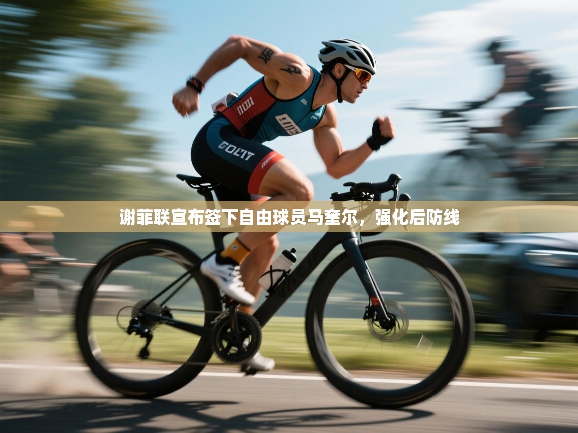 谢菲联宣布签下自由球员马奎尔，强化后防线  第2张