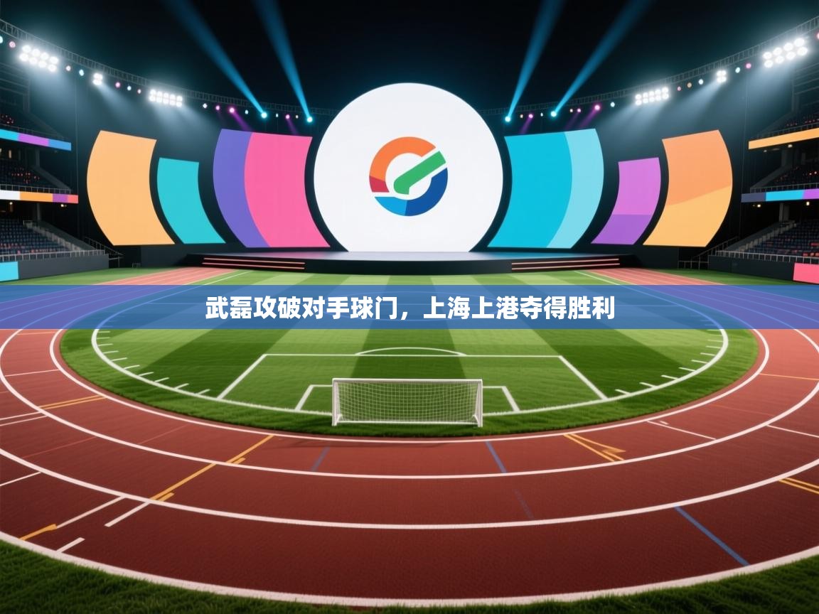 武磊攻破对手球门，上海上港夺得胜利  第2张