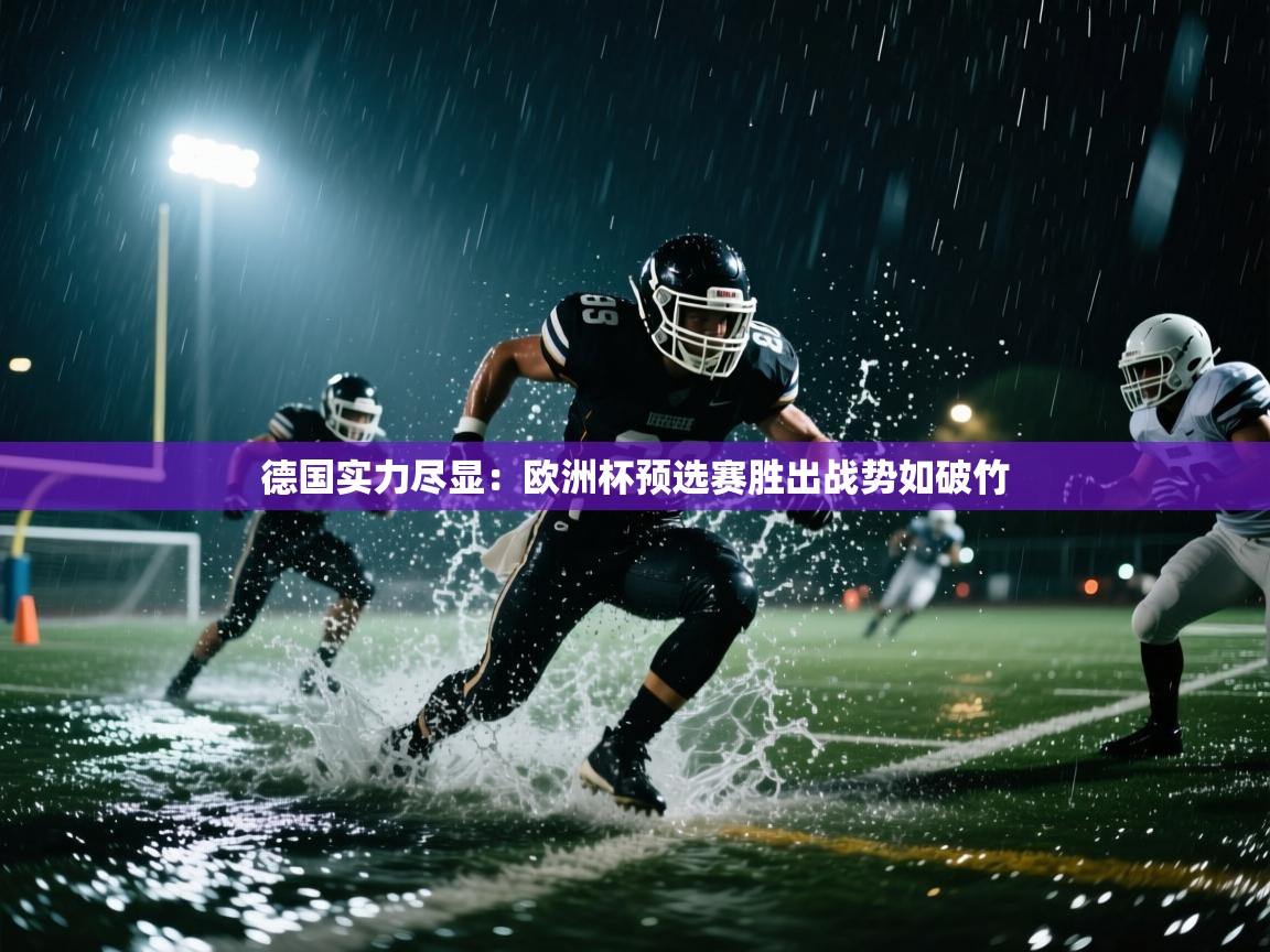 德国实力尽显：欧洲杯预选赛胜出战势如破竹  第1张