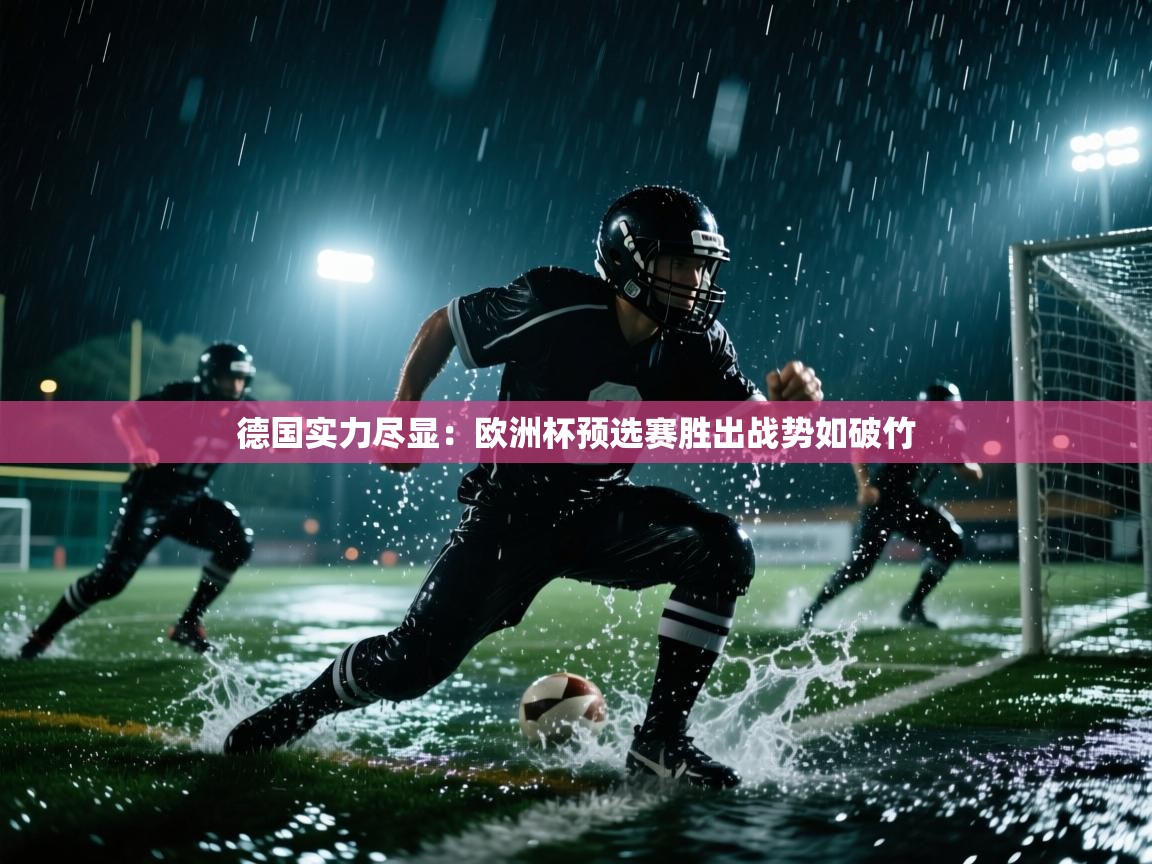 德国实力尽显：欧洲杯预选赛胜出战势如破竹  第2张