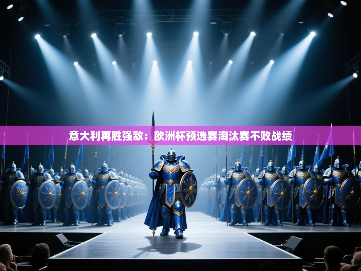 意大利再胜强敌：欧洲杯预选赛淘汰赛不败战绩  第1张