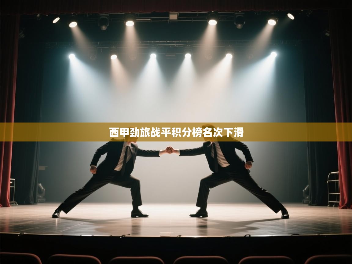 西甲劲旅战平积分榜名次下滑  第1张