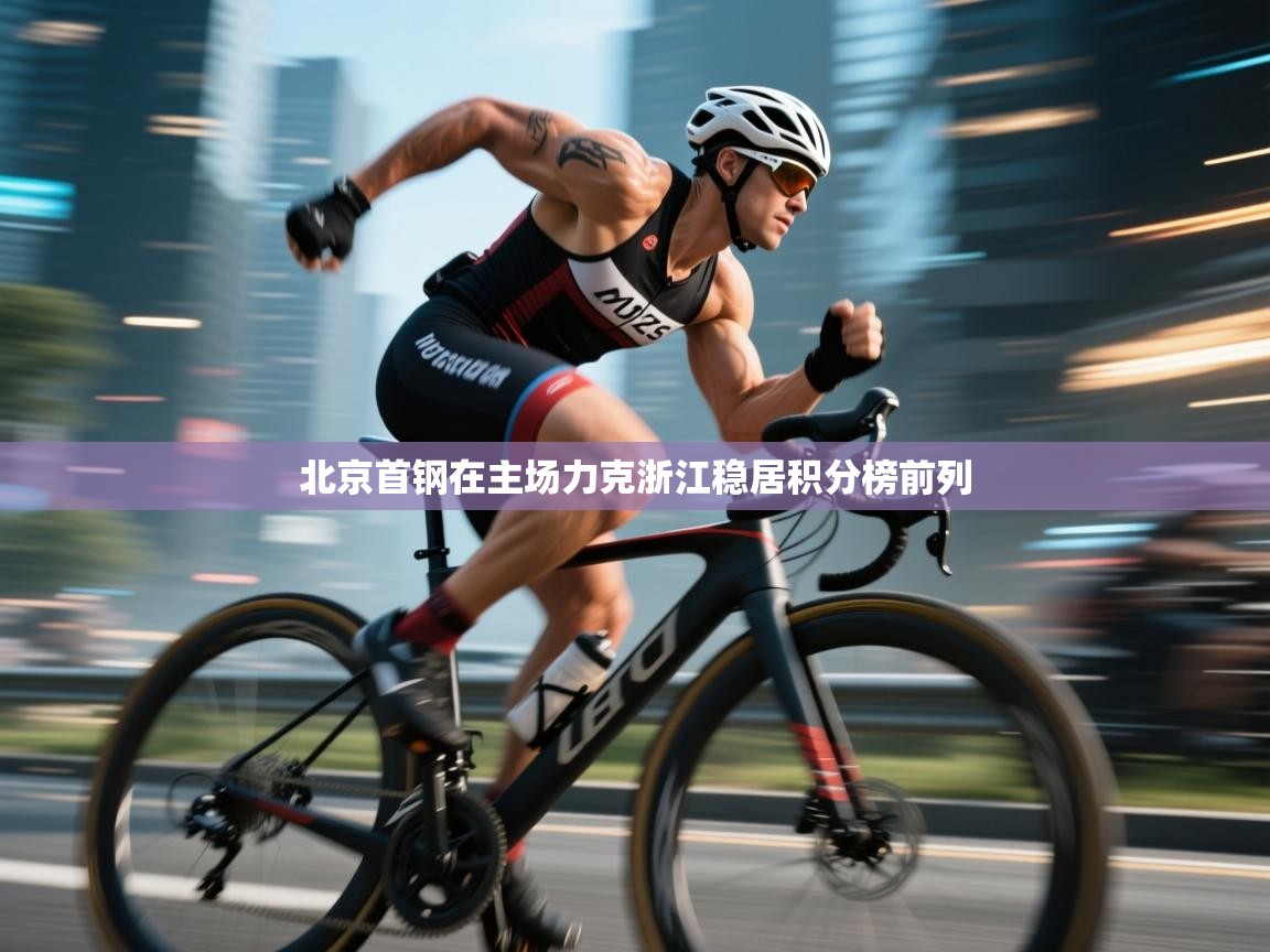 北京首钢在主场力克浙江稳居积分榜前列  第1张