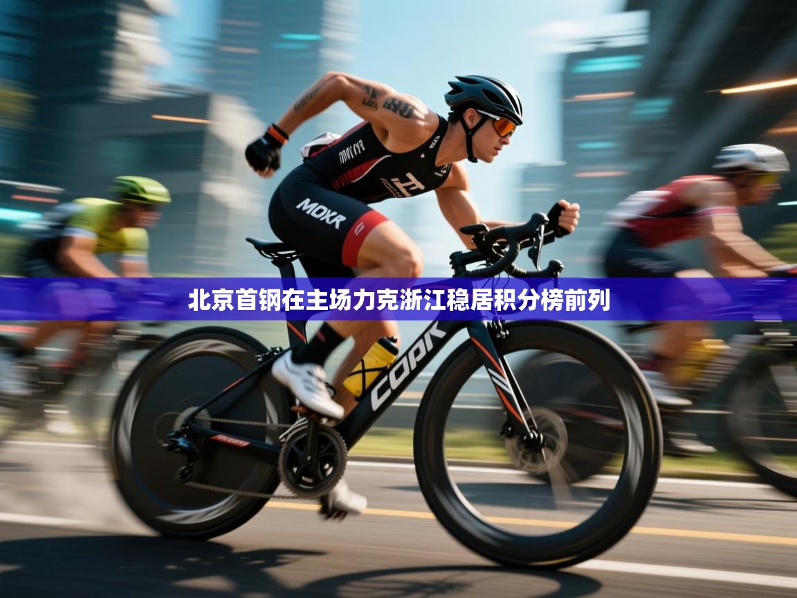 北京首钢在主场力克浙江稳居积分榜前列  第2张