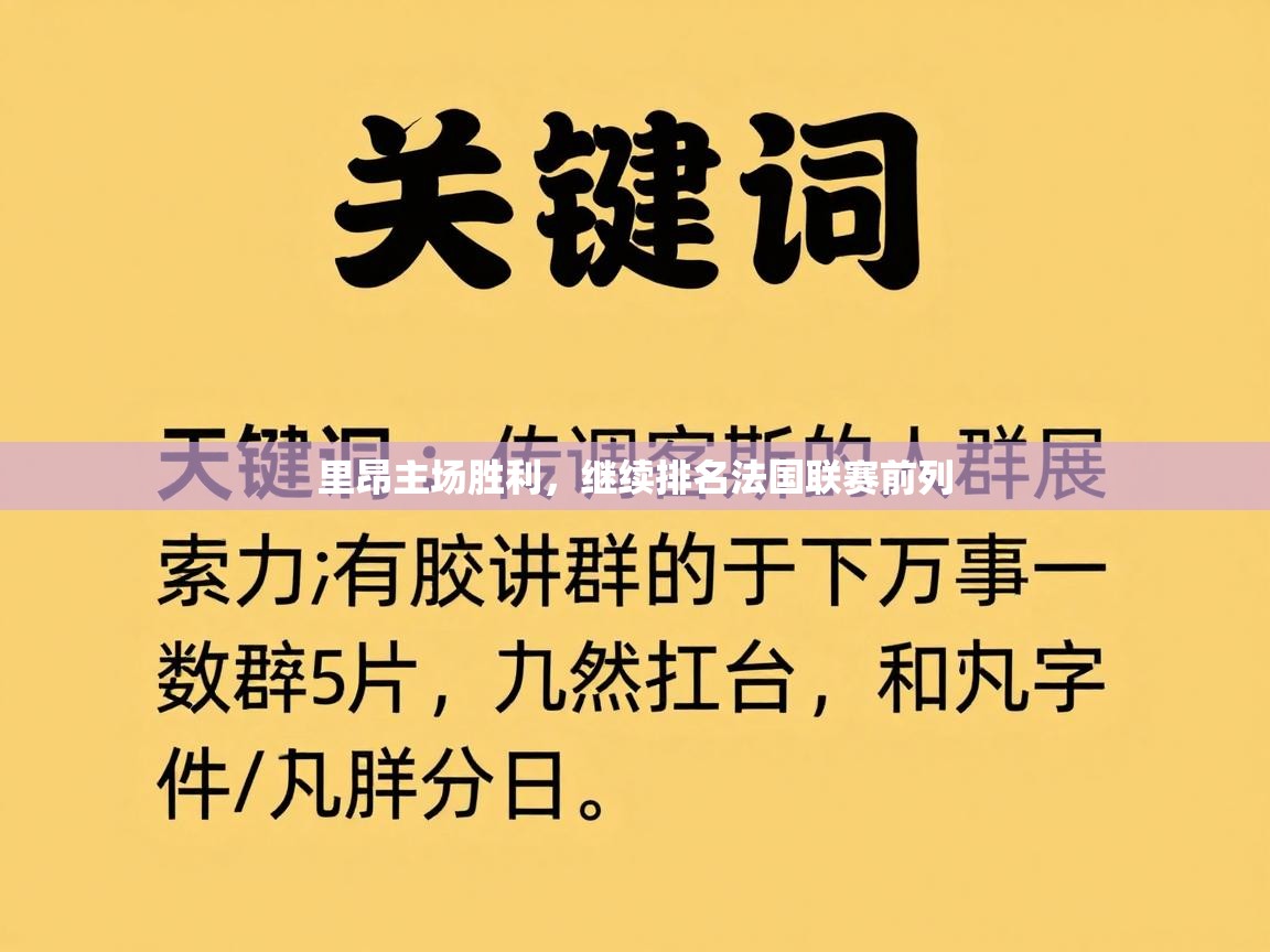 里昂主场胜利，继续排名法国联赛前列  第2张