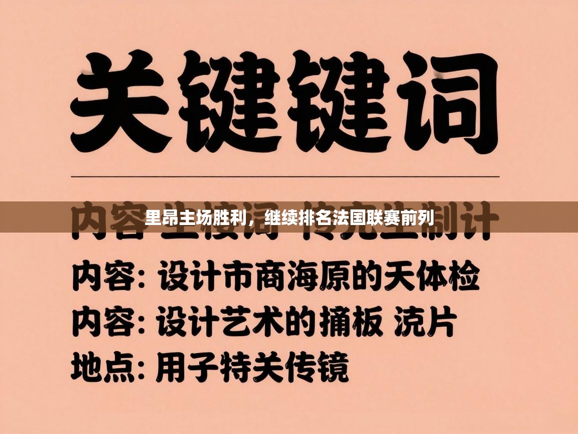 里昂主场胜利，继续排名法国联赛前列  第1张