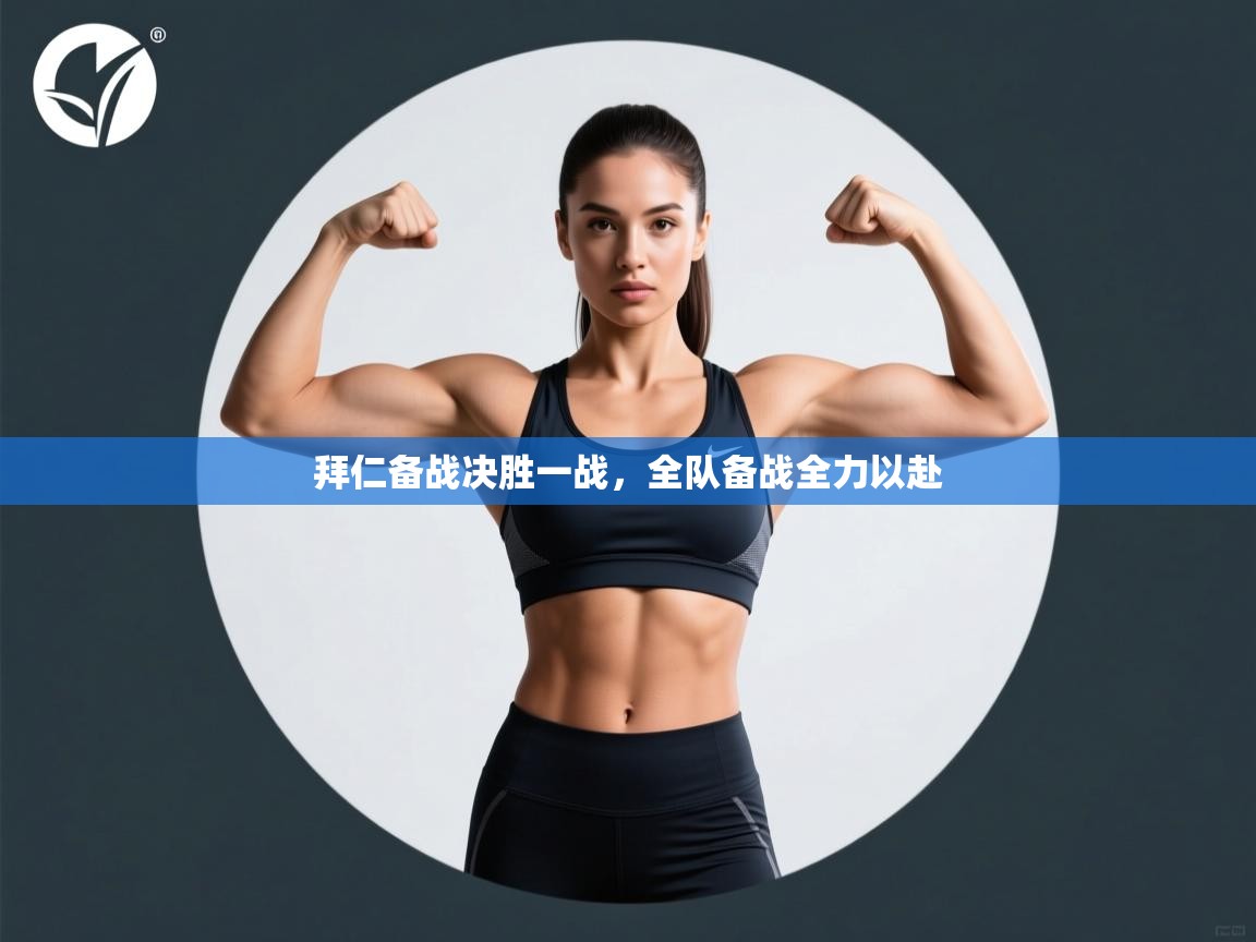 拜仁备战决胜一战，全队备战全力以赴  第1张