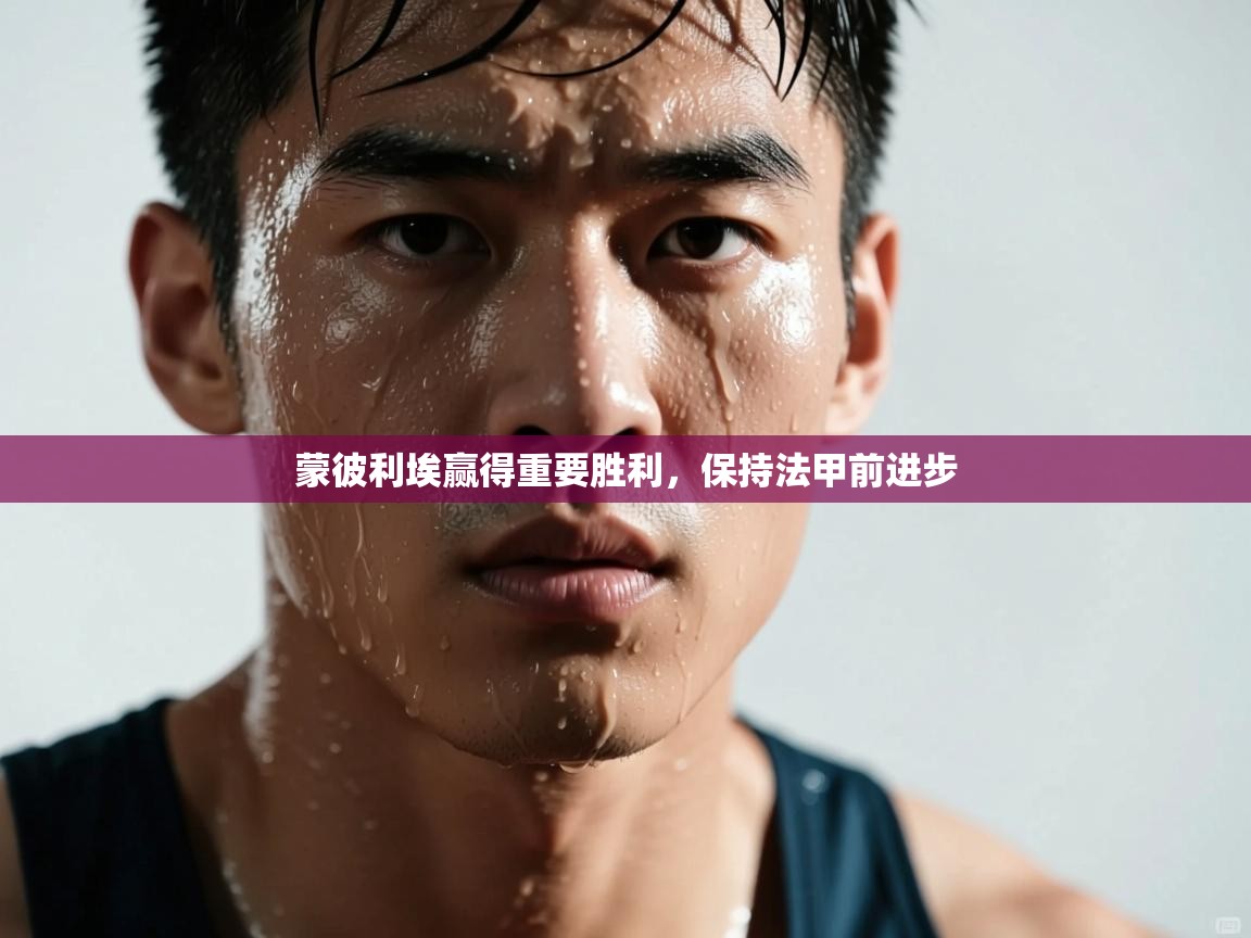 蒙彼利埃赢得重要胜利，保持法甲前进步  第1张