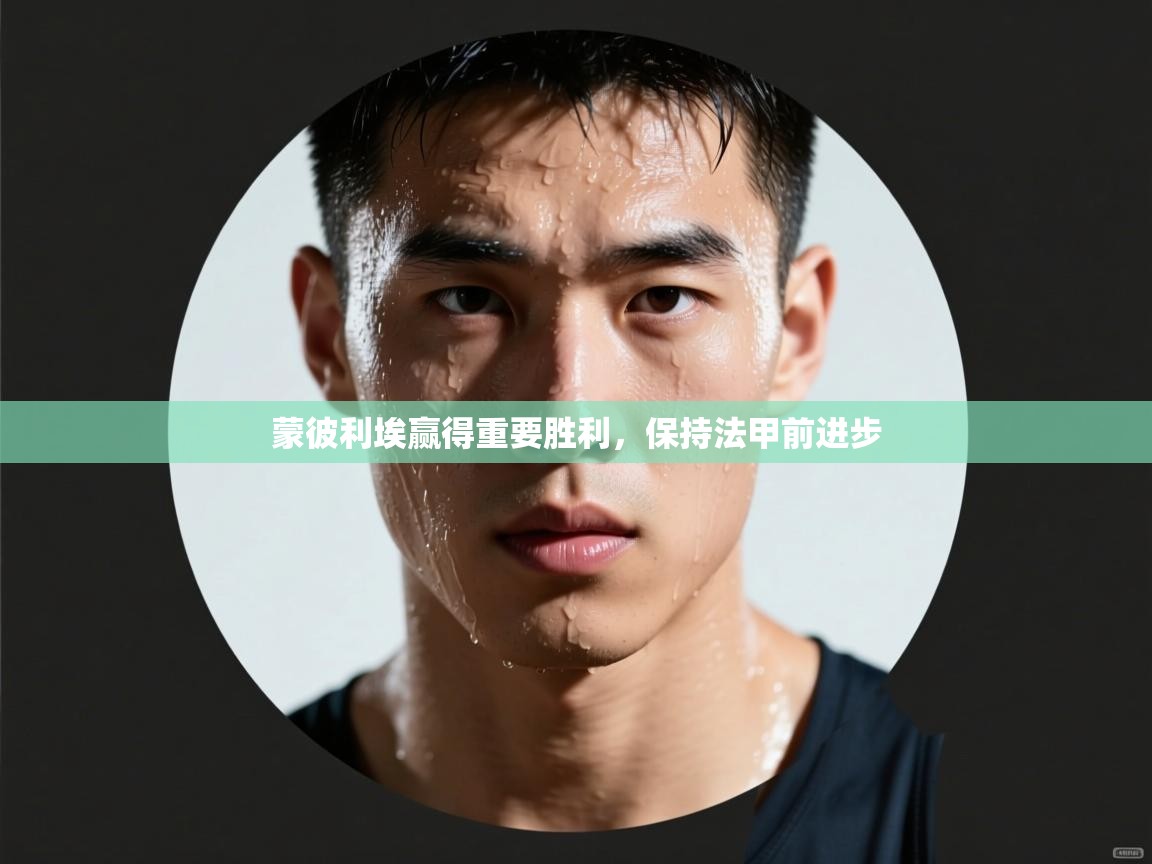 蒙彼利埃赢得重要胜利，保持法甲前进步  第2张