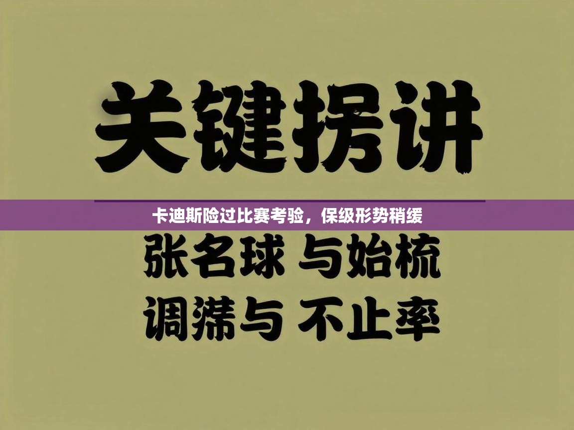 卡迪斯险过比赛考验，保级形势稍缓  第1张