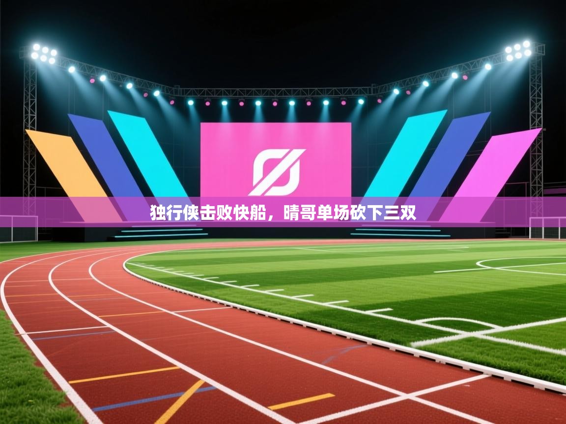 独行侠击败快船，晴哥单场砍下三双  第1张