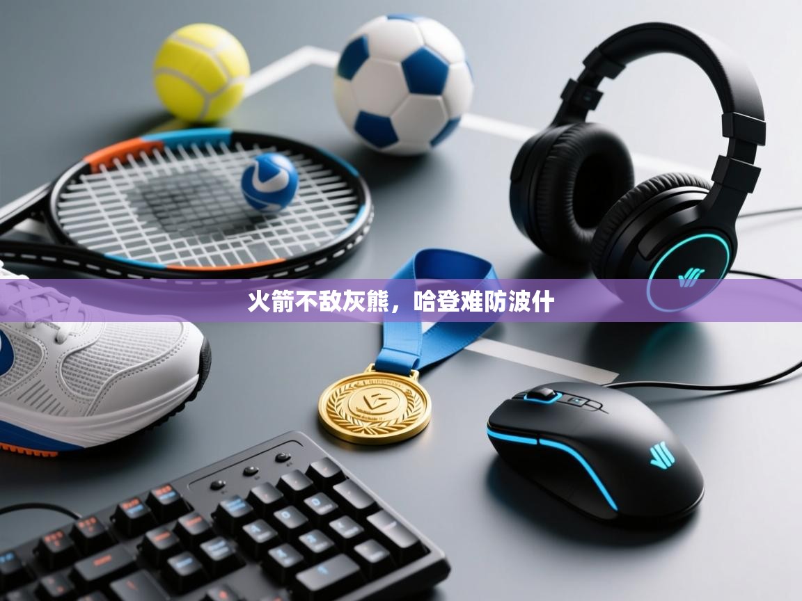 火箭不敌灰熊，哈登难防波什  第1张