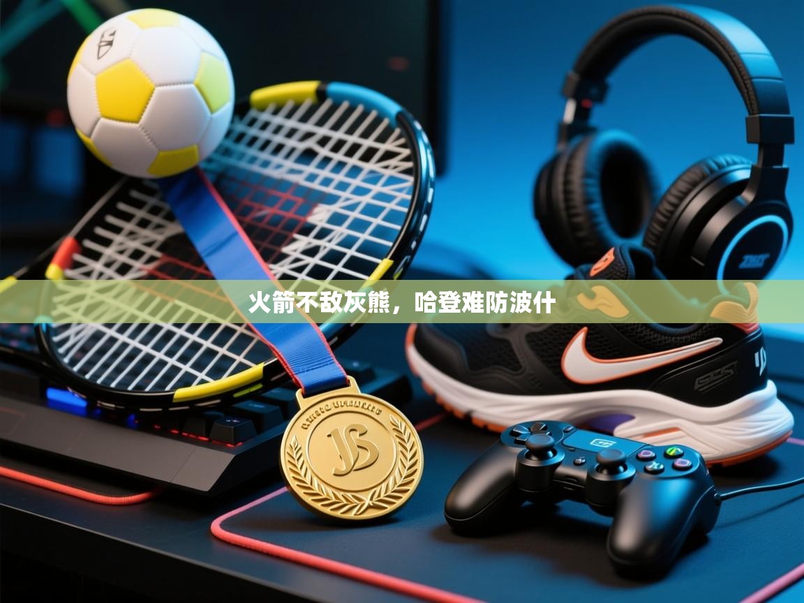 火箭不敌灰熊，哈登难防波什  第2张