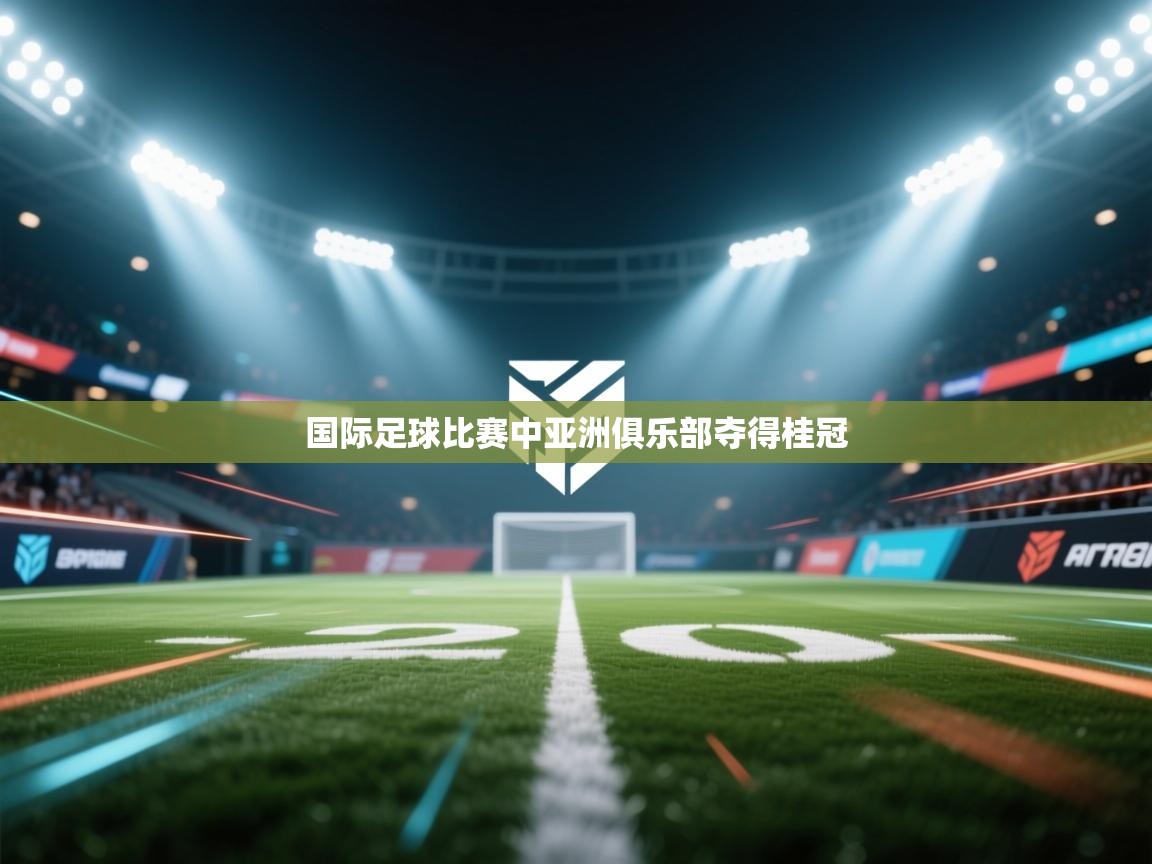 国际足球比赛中亚洲俱乐部夺得桂冠  第1张