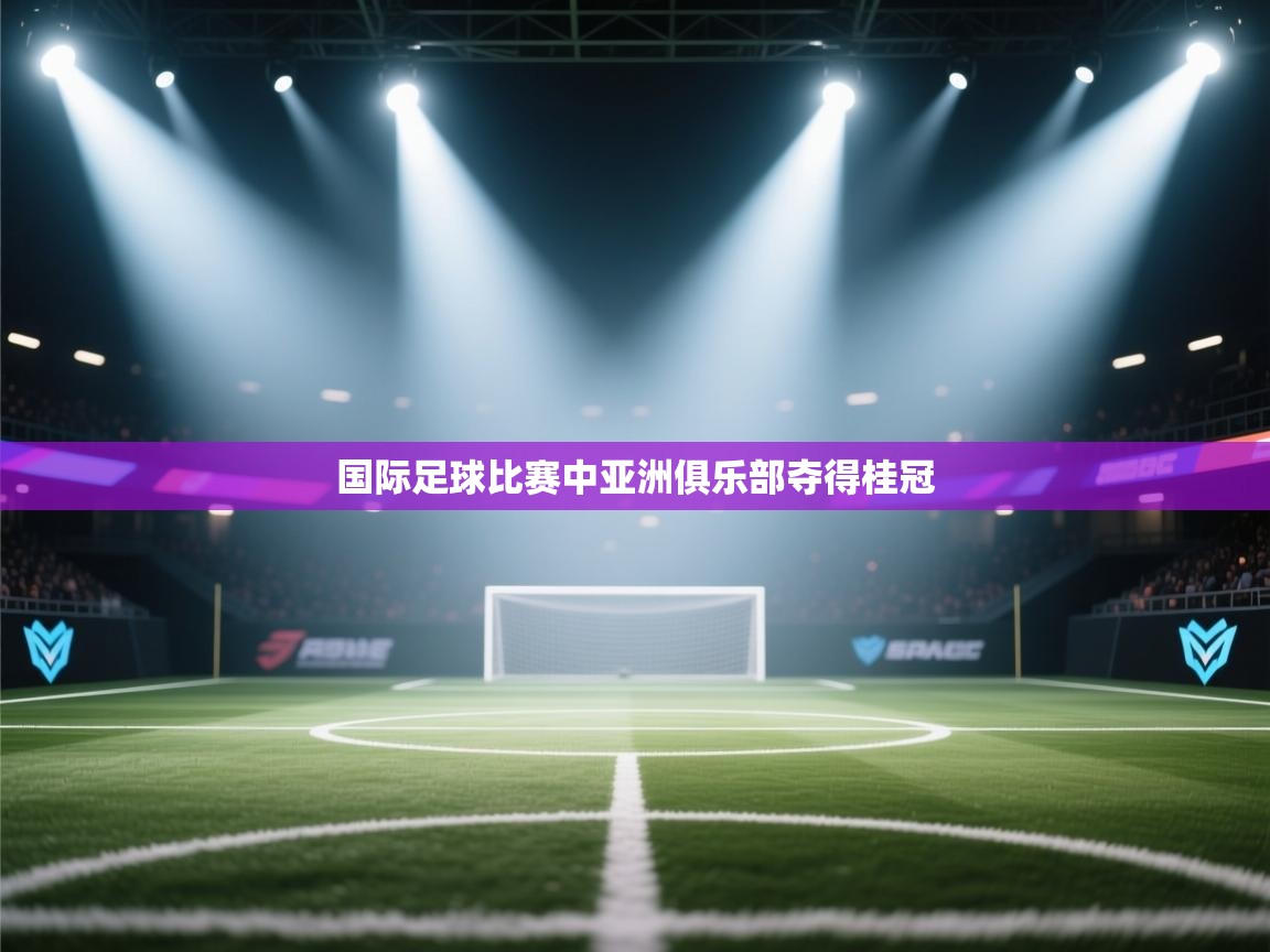 国际足球比赛中亚洲俱乐部夺得桂冠  第2张