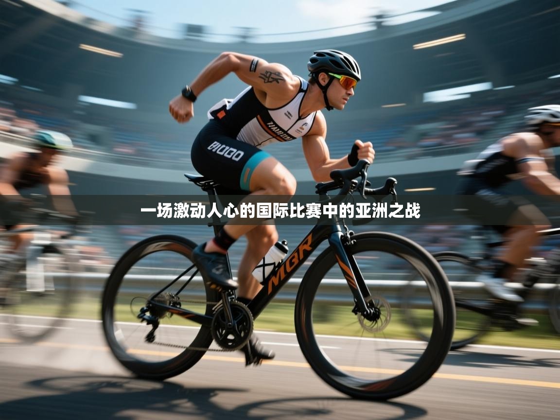 一场激动人心的国际比赛中的亚洲之战  第1张