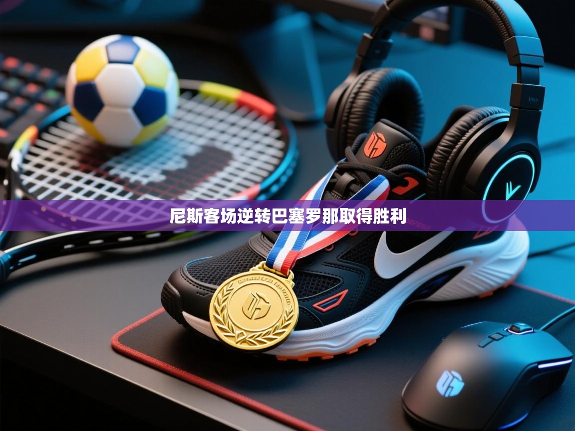 尼斯客场逆转巴塞罗那取得胜利  第1张