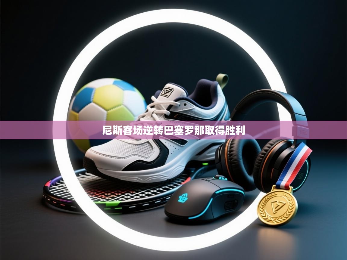 尼斯客场逆转巴塞罗那取得胜利  第2张