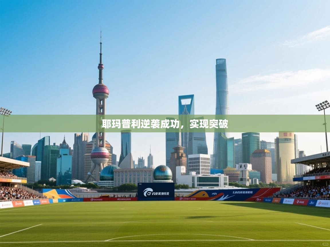 耶玛普利逆袭成功，实现突破  第1张