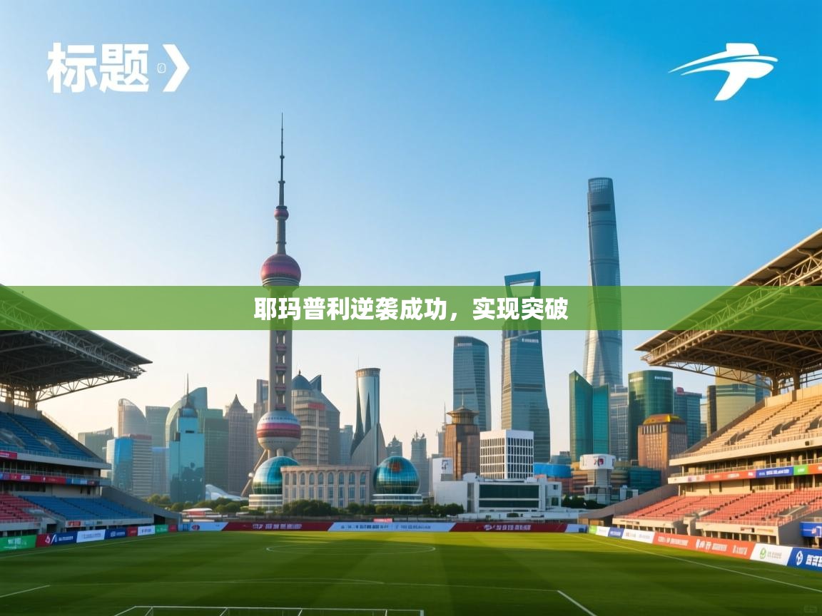 耶玛普利逆袭成功，实现突破  第2张