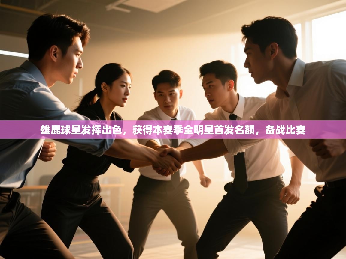 雄鹿球星发挥出色，获得本赛季全明星首发名额，备战比赛  第1张