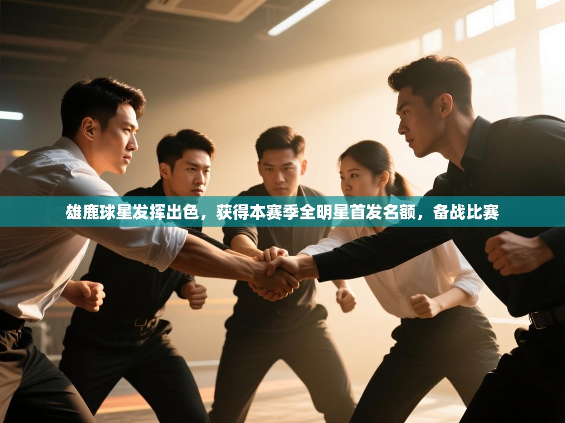 雄鹿球星发挥出色，获得本赛季全明星首发名额，备战比赛  第2张