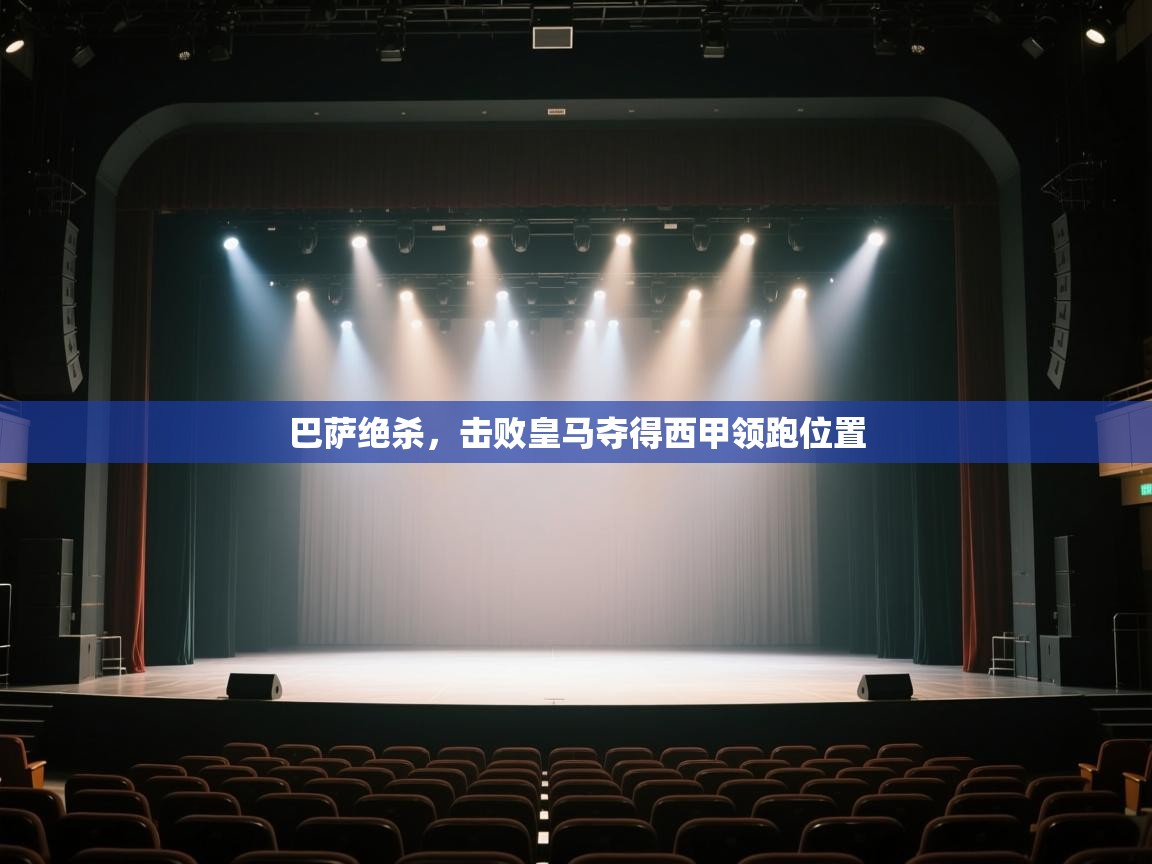 巴萨绝杀，击败皇马夺得西甲领跑位置  第1张