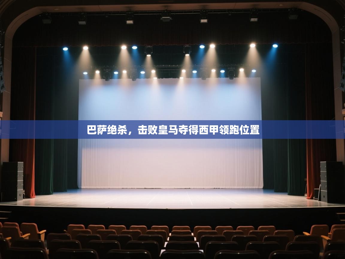 巴萨绝杀，击败皇马夺得西甲领跑位置  第2张