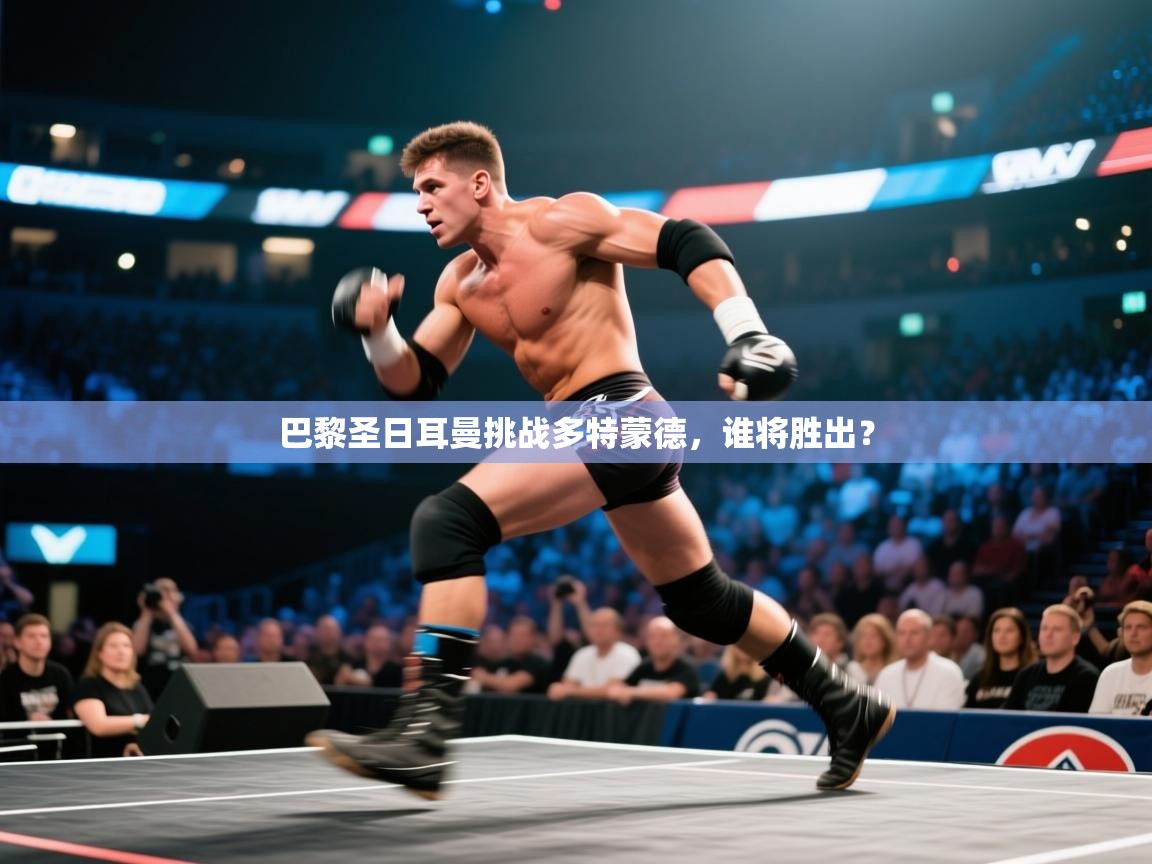 巴黎圣日耳曼挑战多特蒙德，谁将胜出？  第1张