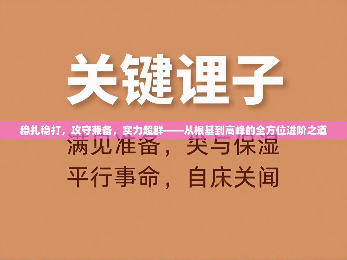 稳扎稳打,攻守兼备,实力超群——从根基到高峰的全方位进阶之道 第1张