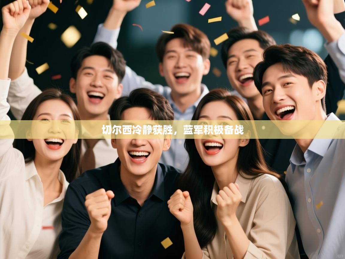 切尔西冷静获胜，蓝军积极备战  第1张