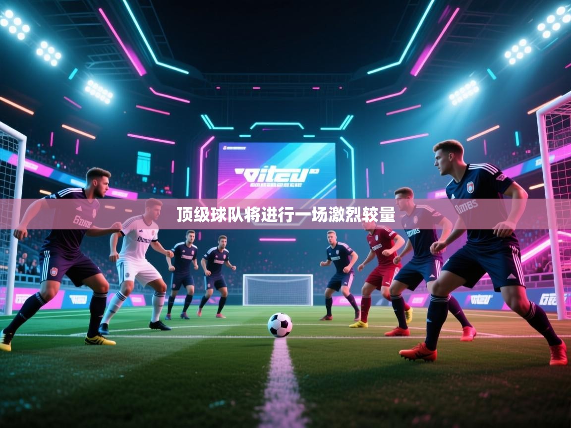 顶级球队将进行一场激烈较量  第1张