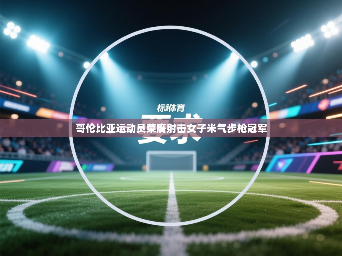 哥伦比亚运动员荣膺射击女子米气步枪冠军  第1张