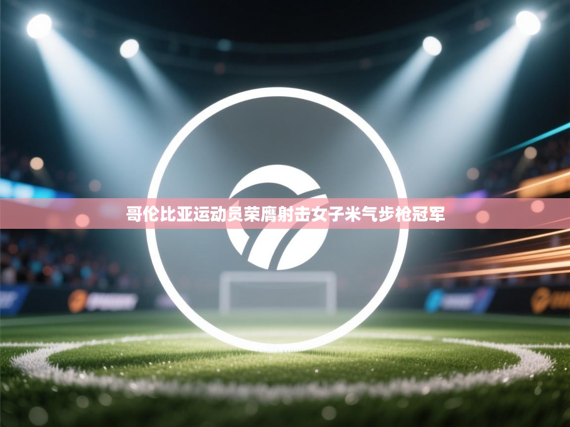 哥伦比亚运动员荣膺射击女子米气步枪冠军  第2张