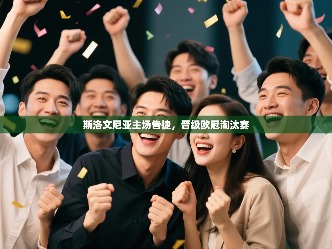 斯洛文尼亚主场告捷,晋级欧冠淘汰赛 第1张