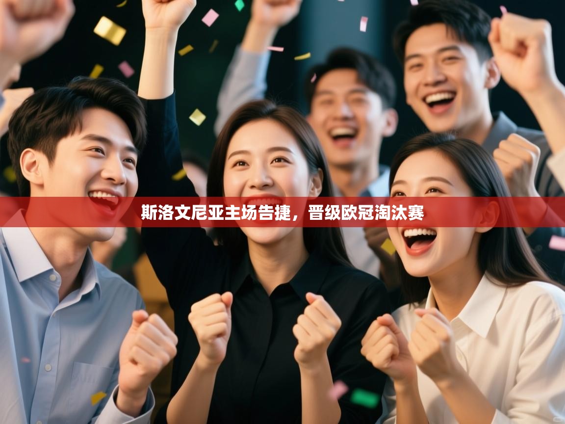 斯洛文尼亚主场告捷,晋级欧冠淘汰赛 第2张