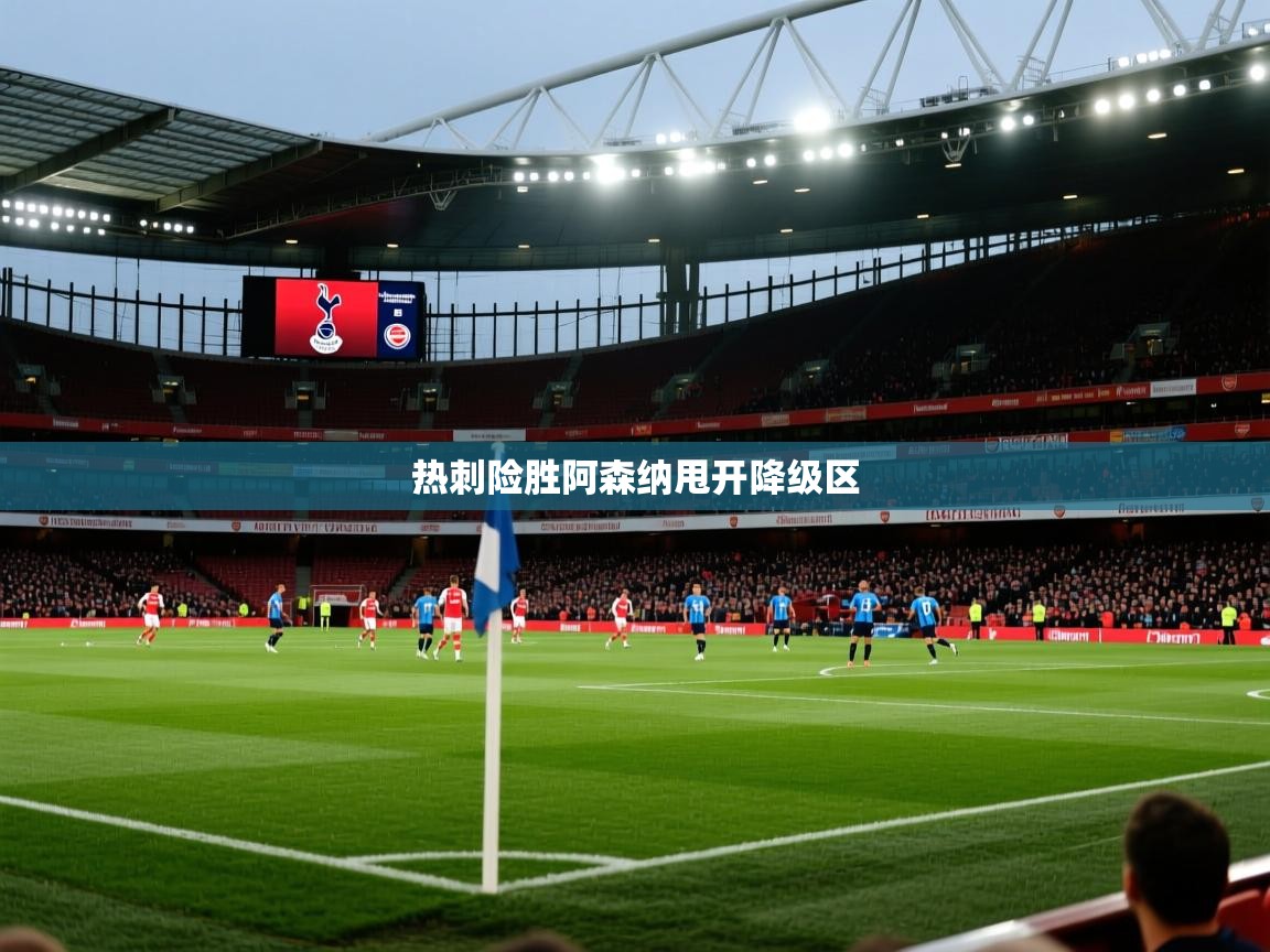 热刺险胜阿森纳甩开降级区 第1张