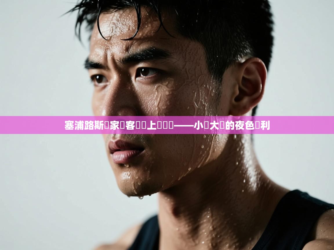 塞浦路斯國家隊客場佔上風晉級——小國大夢的夜色勝利  第1张