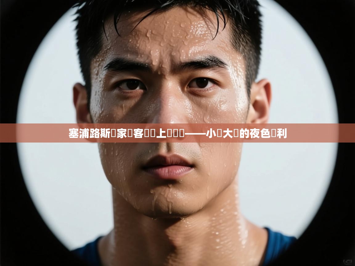 塞浦路斯國家隊客場佔上風晉級——小國大夢的夜色勝利  第2张