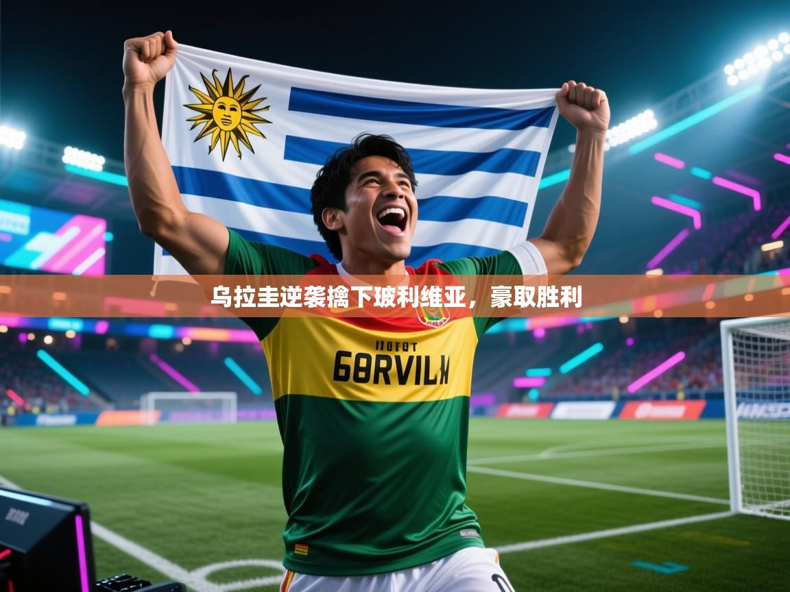 乌拉圭逆袭擒下玻利维亚，豪取胜利  第1张