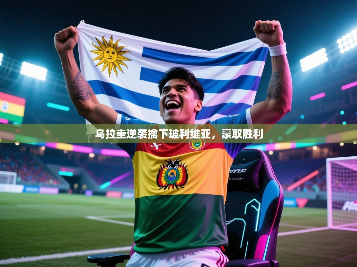 乌拉圭逆袭擒下玻利维亚，豪取胜利  第2张